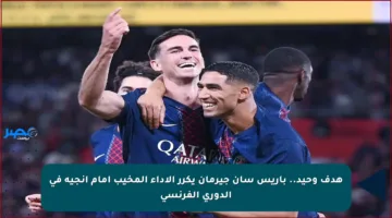 هدف وحيد.. باريس سان جيرمان يكرر الأداء المخيب أمام أنجيه في الدوري الفرنسي